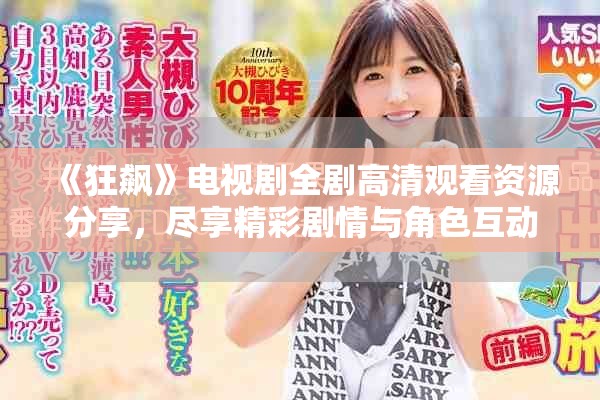 《狂飙》电视剧全剧高清观看资源分享，尽享精彩剧情与角色互动