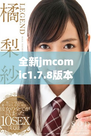 全新jmcomic1.7.8版本下载指南与特色功能介绍