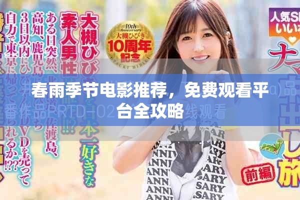 春雨季节电影推荐，免费观看平台全攻略