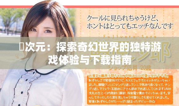 囧次元：探索奇幻世界的独特游戏体验与下载指南