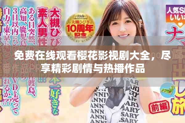 免费在线观看樱花影视剧大全，尽享精彩剧情与热播作品