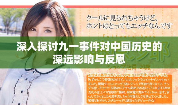 深入探讨九一事件对中国历史的深远影响与反思