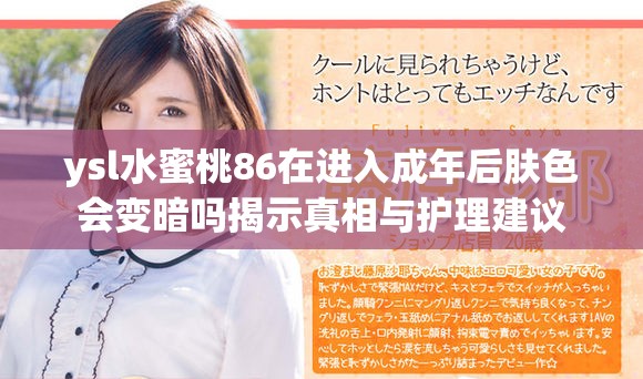 ysl水蜜桃86在进入成年后肤色会变暗吗揭示真相与护理建议