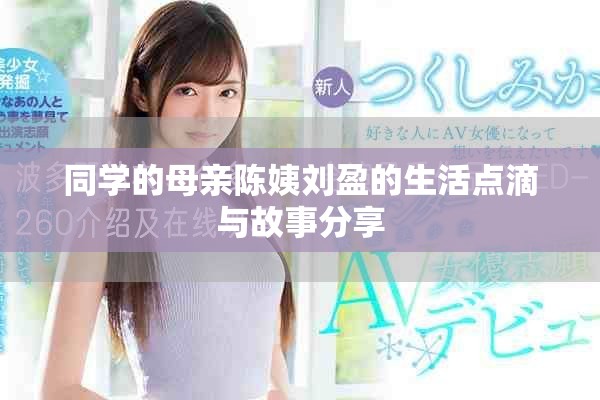 同学的母亲陈姨刘盈的生活点滴与故事分享