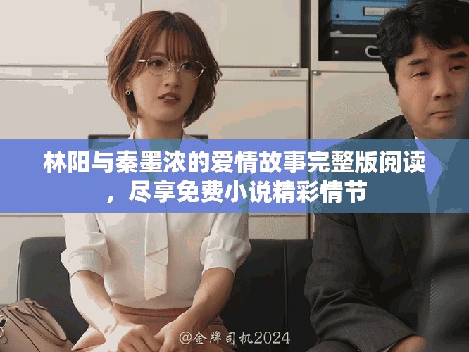 林阳与秦墨浓的爱情故事完整版阅读，尽享免费小说精彩情节