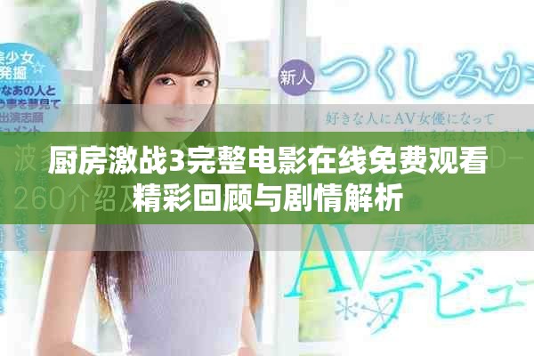 厨房激战3完整电影在线免费观看精彩回顾与剧情解析