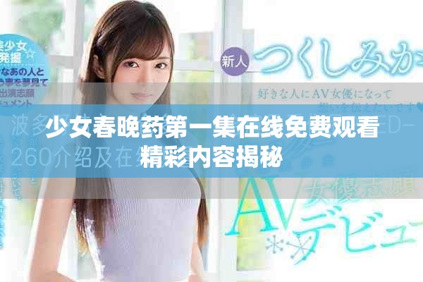少女春晚药第一集在线免费观看精彩内容揭秘