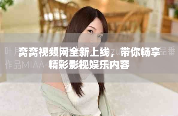 窝窝视频网全新上线，带你畅享精彩影视娱乐内容