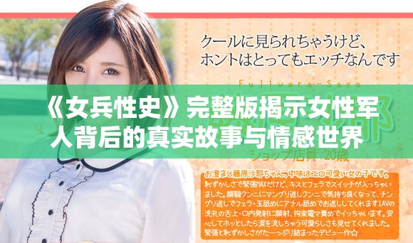 《女兵性史》完整版揭示女性军人背后的真实故事与情感世界