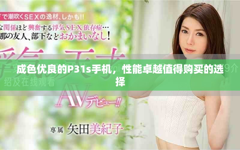 成色优良的P31s手机，性能卓越值得购买的选择