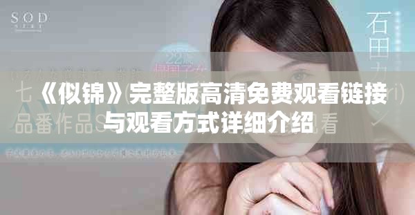 《似锦》完整版高清免费观看链接与观看方式详细介绍
