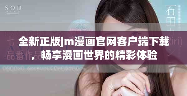 全新正版jm漫画官网客户端下载，畅享漫画世界的精彩体验