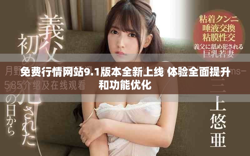 免费行情网站9.1版本全新上线 体验全面提升和功能优化
