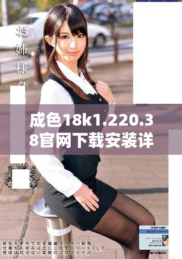 成色18k1.220.38官网下载安装详细指南与注意事项分享