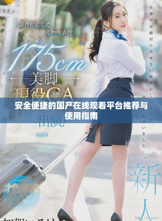 安全便捷的国产在线观看平台推荐与使用指南