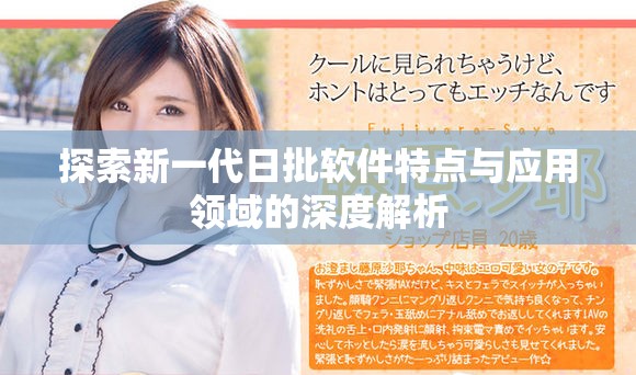 探索新一代日批软件特点与应用领域的深度解析