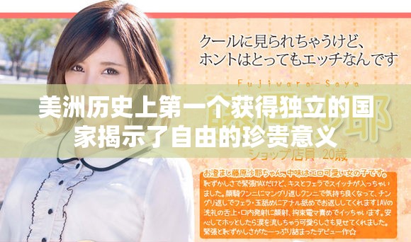 美洲历史上第一个获得独立的国家揭示了自由的珍贵意义