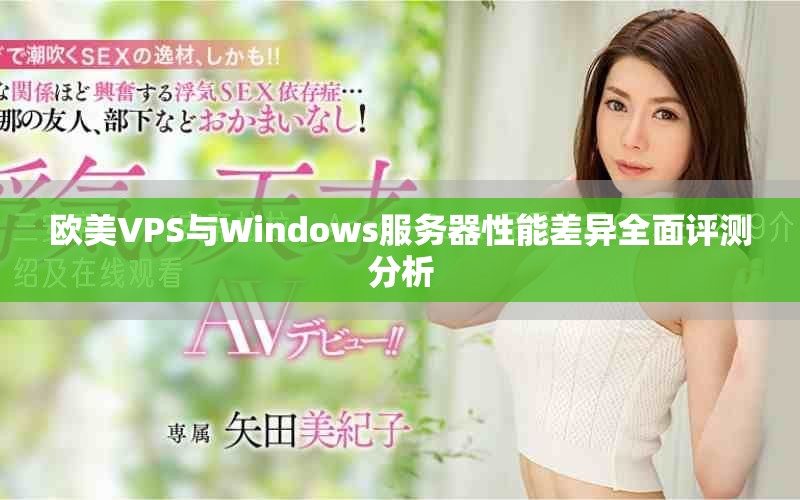 欧美VPS与Windows服务器性能差异全面评测分析