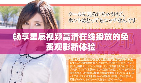 畅享星辰视频高清在线播放的免费观影新体验