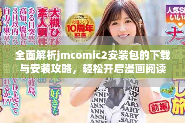 全面解析jmcomic2安装包的下载与安装攻略，轻松开启漫画阅读之旅