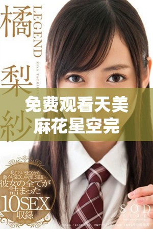 免费观看天美麻花星空完整电影的高清资源链接分享