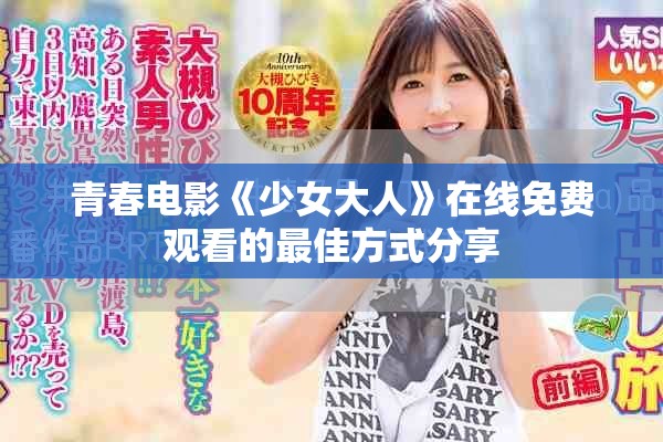 青春电影《少女大人》在线免费观看的最佳方式分享