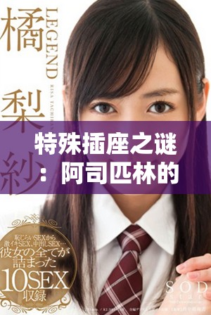 特殊插座之谜：阿司匹林的奇妙故事在笔趣阁中揭晓