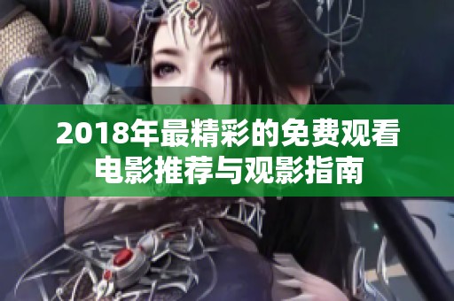 2018年最精彩的免费观看电影推荐与观影指南