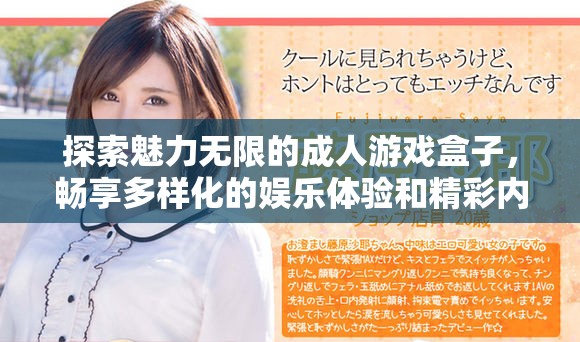 探索魅力无限的成人游戏盒子，畅享多样化的娱乐体验和精彩内容