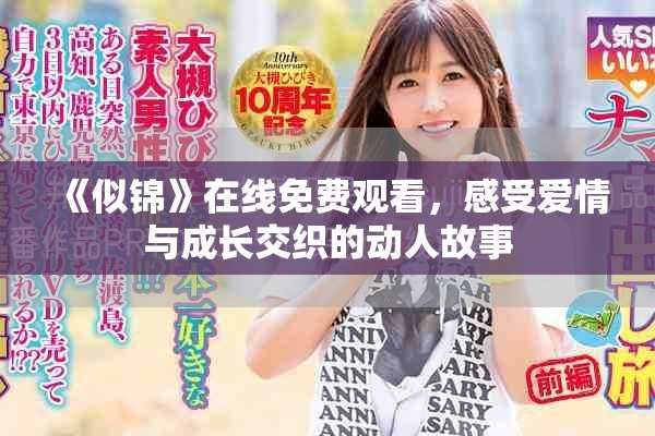 《似锦》在线免费观看，感受爱情与成长交织的动人故事