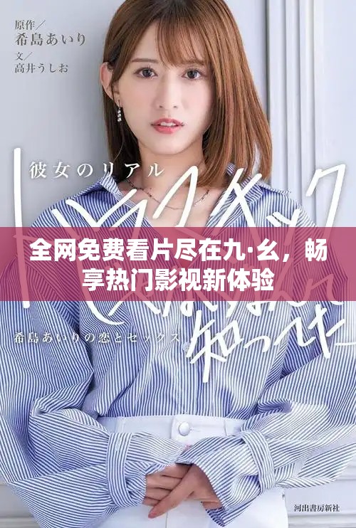 全网免费看片尽在九·幺，畅享热门影视新体验