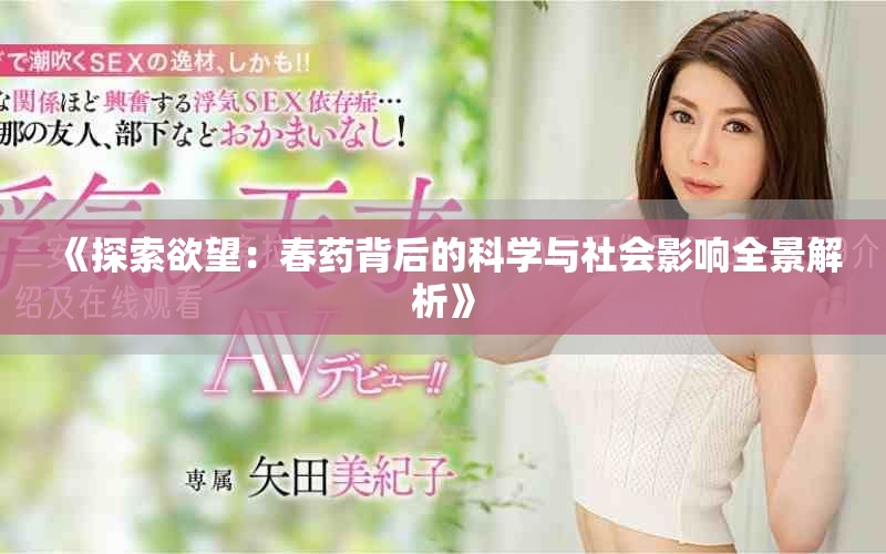 《探索欲望：春药背后的科学与社会影响全景解析》