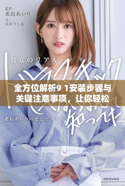 全方位解析9 1安装步骤与关键注意事项，让你轻松掌握操作技巧