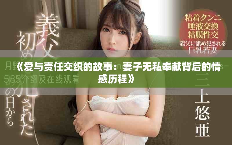 《爱与责任交织的故事：妻子无私奉献背后的情感历程》