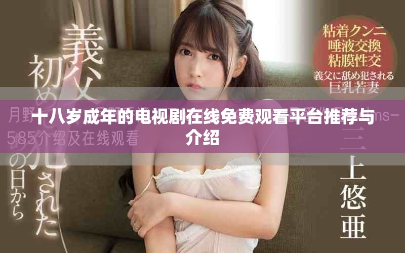 十八岁成年的电视剧在线免费观看平台推荐与介绍