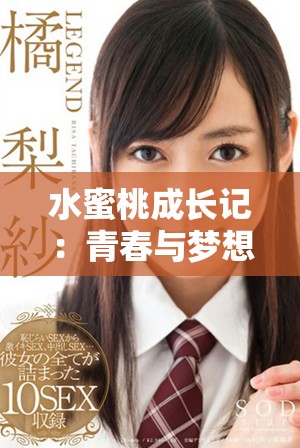 水蜜桃成长记：青春与梦想交织的感人历程