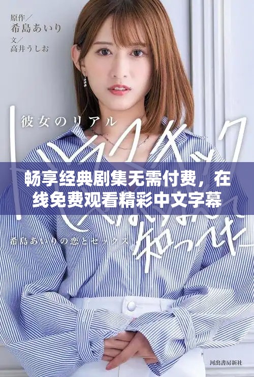 畅享经典剧集无需付费，在线免费观看精彩中文字幕内容