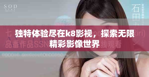 独特体验尽在k8影视，探索无限精彩影像世界