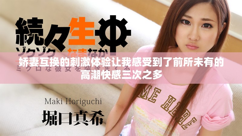 娇妻互换的刺激体验让我感受到了前所未有的高潮快感三次之多