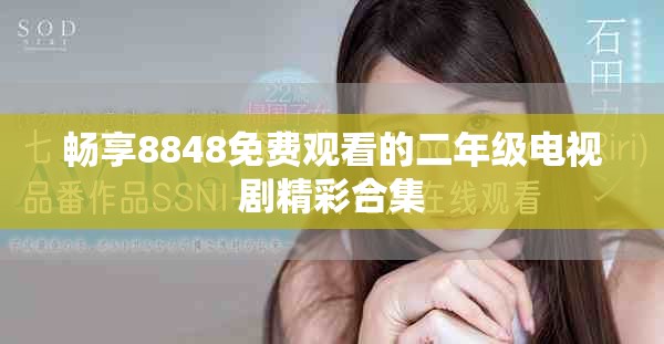 畅享8848免费观看的二年级电视剧精彩合集