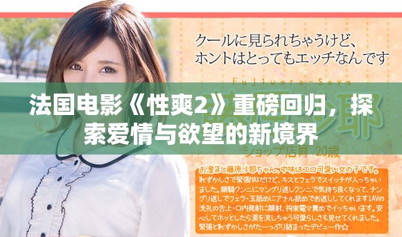 法国电影《性爽2》重磅回归，探索爱情与欲望的新境界