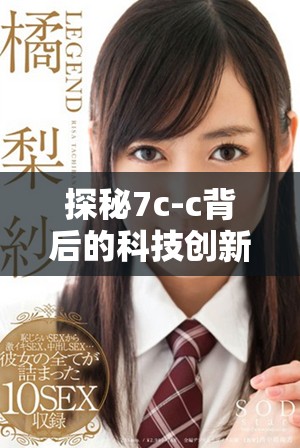 探秘7c-c背后的科技创新与应用实践解析