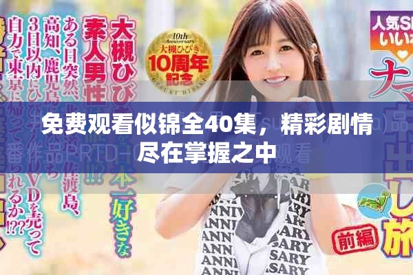 免费观看似锦全40集，精彩剧情尽在掌握之中