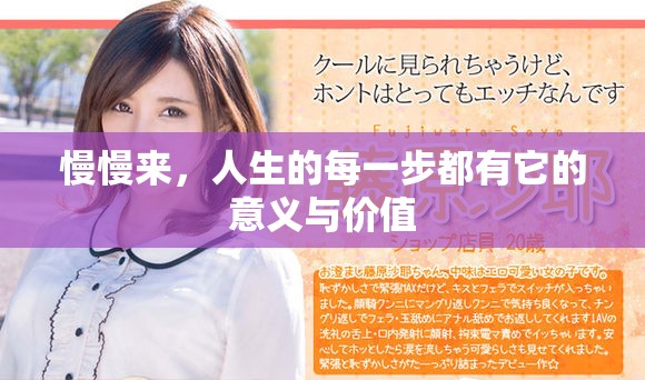 慢慢来，人生的每一步都有它的意义与价值