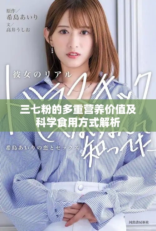 三七粉的多重营养价值及科学食用方式解析