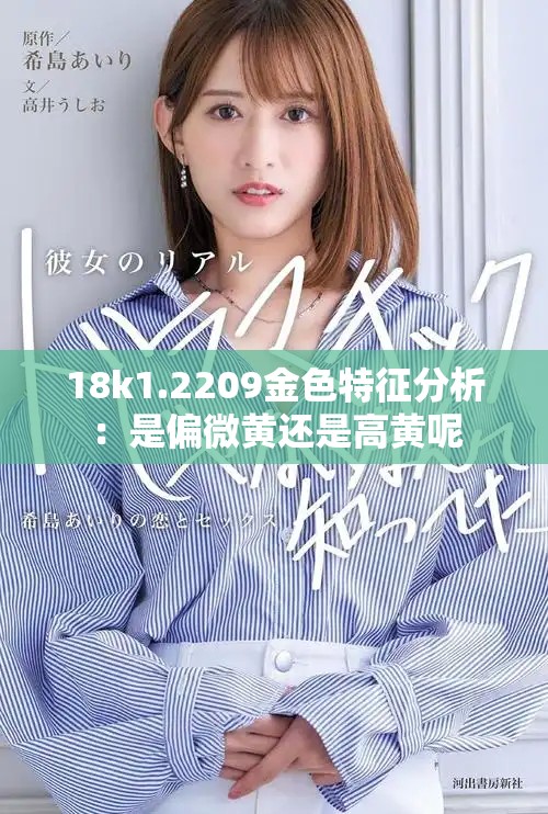 18k1.2209金色特征分析：是偏微黄还是高黄呢