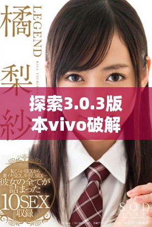 探索3.0.3版本vivo破解大全，掌握无限免费资源技巧