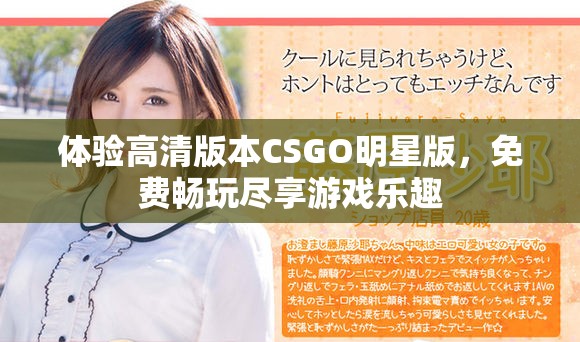体验高清版本CSGO明星版，免费畅玩尽享游戏乐趣