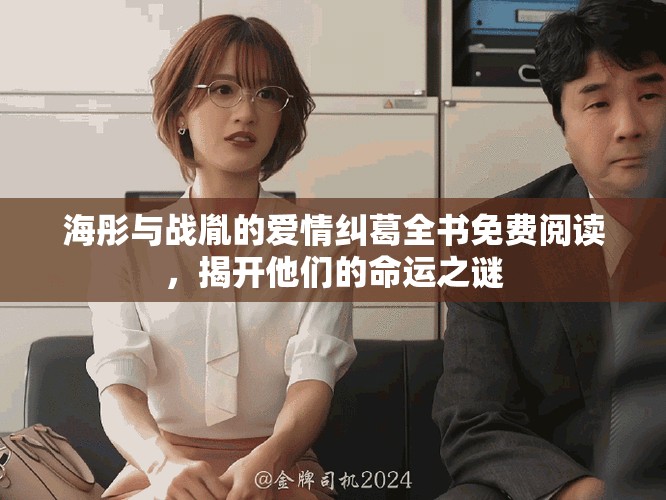 海彤与战胤的爱情纠葛全书免费阅读，揭开他们的命运之谜