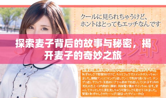 探索麦子背后的故事与秘密，揭开麦子的奇妙之旅